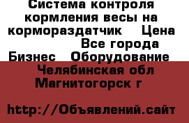 Система контроля кормления(весы на кормораздатчик) › Цена ­ 190 000 - Все города Бизнес » Оборудование   . Челябинская обл.,Магнитогорск г.